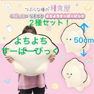 タイトー限定なまがきぬいぐるみむぎゅぬいよちよちすーぱーびっぐつぶらな瞳タグ付き(ぬいぐるみ)