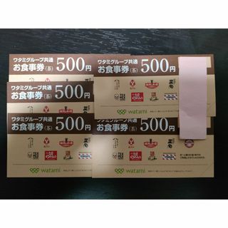 ワタミグループ共通お食事券(茶)500円×5枚(レストラン/食事券)