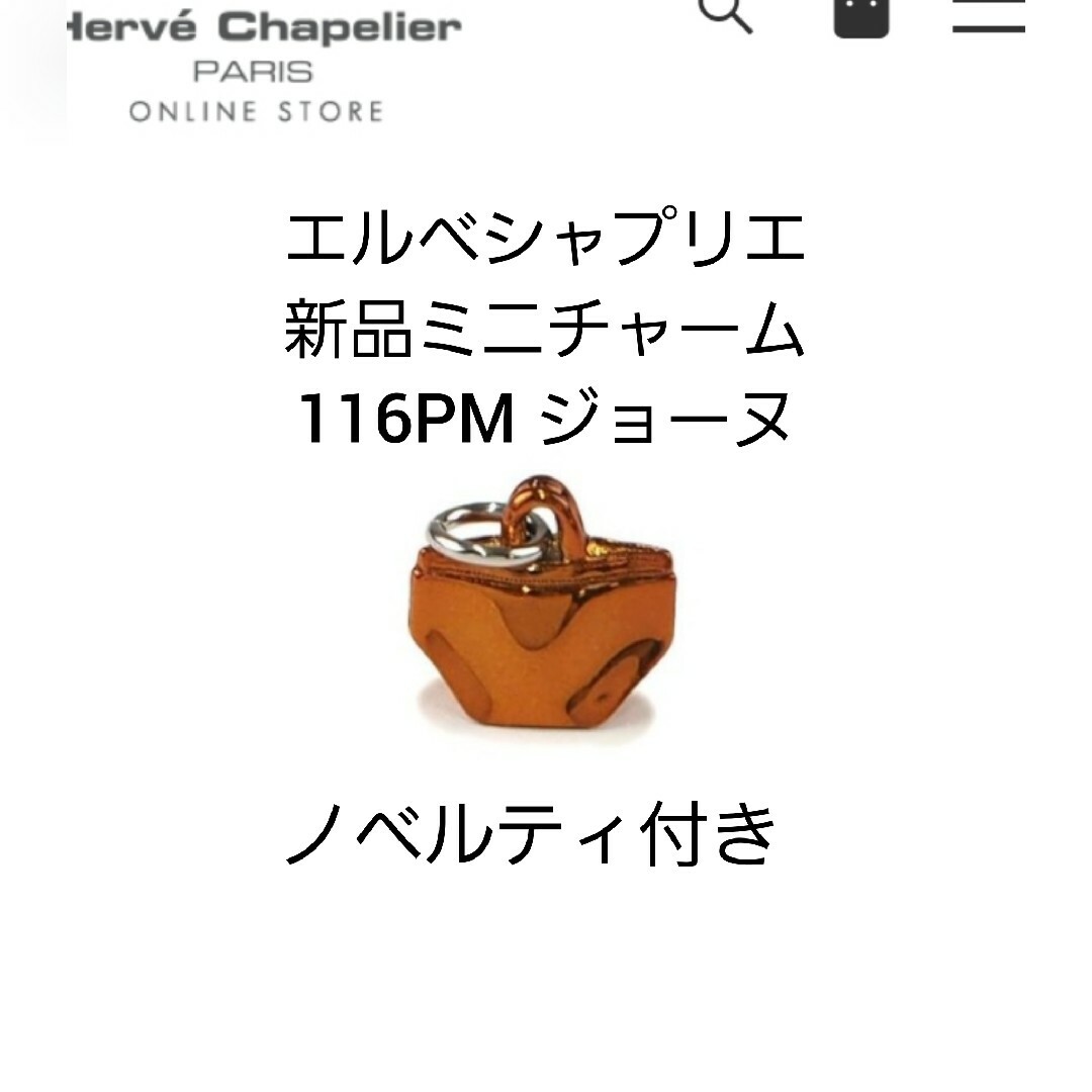 Herve Chapelier(エルベシャプリエ)のノベルティ付き 新品 エルベシャプリエ ミニチャーム 116PM レディースのバッグ(その他)の商品写真