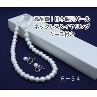 高品質！日本製貝パール　ネックレス＆イヤリング　ケース付き 　Ｒ－３４(ネックレス)