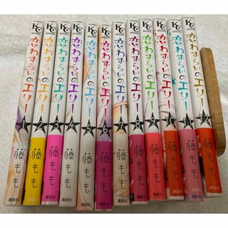 コウダンシャ(講談社)の恋わずらいのエリー　藤もも　全巻　12巻　セット(少女漫画)