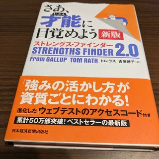 さあ、才能に目覚めよう ストレングスファインダー 新版(ビジネス/経済)