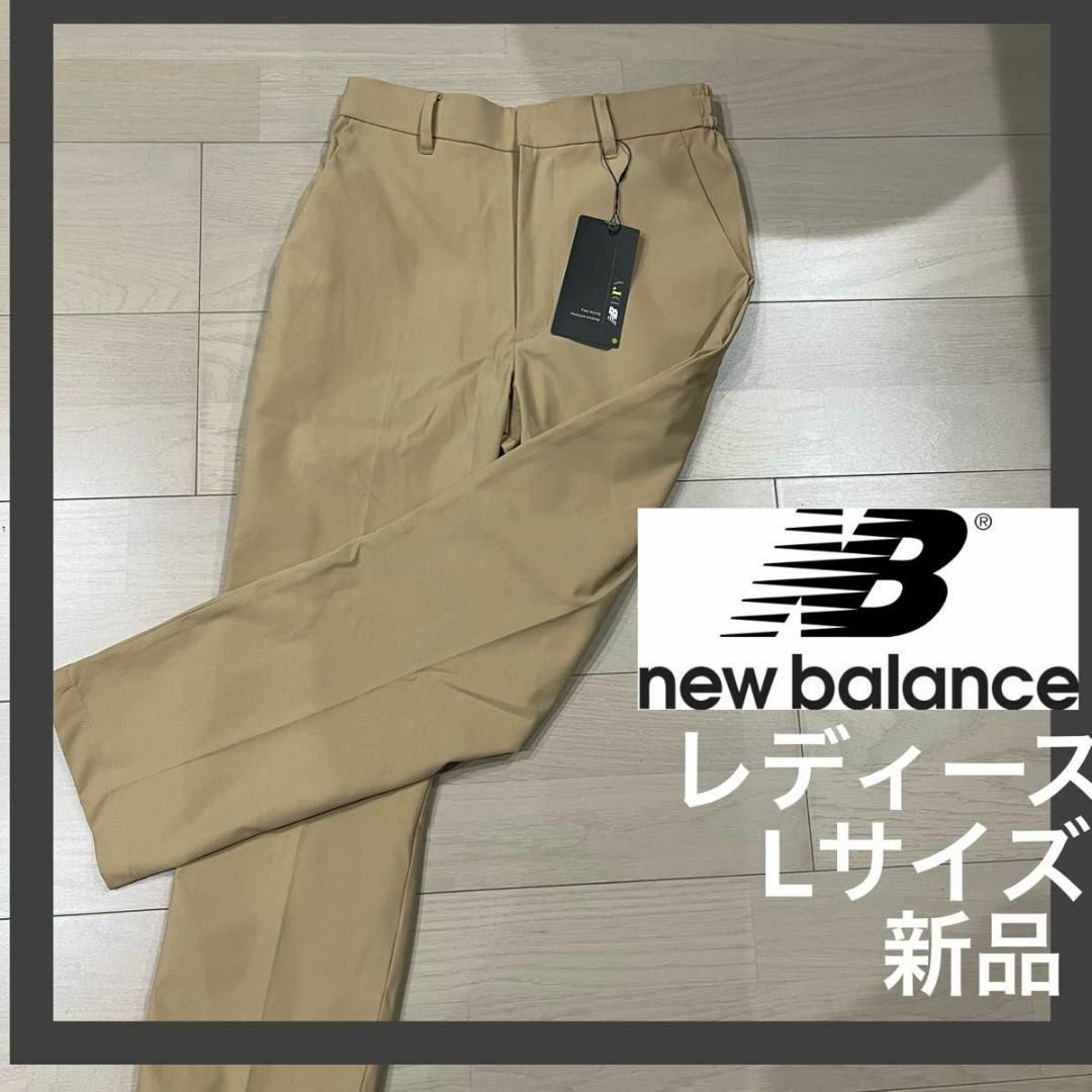 New Balance(ニューバランス)のニューバランス　 ストレッチパンツ　ベージュ　Lサイズ レディースのパンツ(カジュアルパンツ)の商品写真