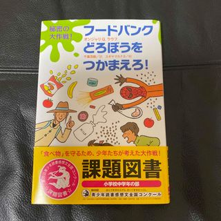 秘密の大作戦！フードバンクどろぼうをつかまえろ！(絵本/児童書)