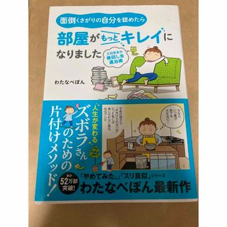 【値下げ】面倒くさがりの自分を認めたら部屋がもっとキレイになりました(住まい/暮らし/子育て)