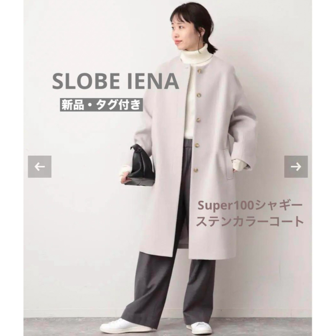 スローブイエナSLOBE IENA Super100シャギーノーカラーコート