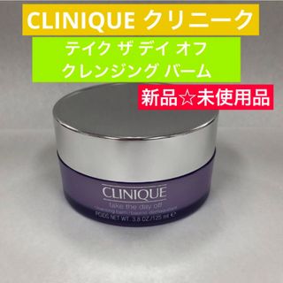 クリニーク(CLINIQUE)の【新品】クリニーク　テイク ザ デイ オフ クレンジング バーム　メイク落とし(クレンジング/メイク落とし)