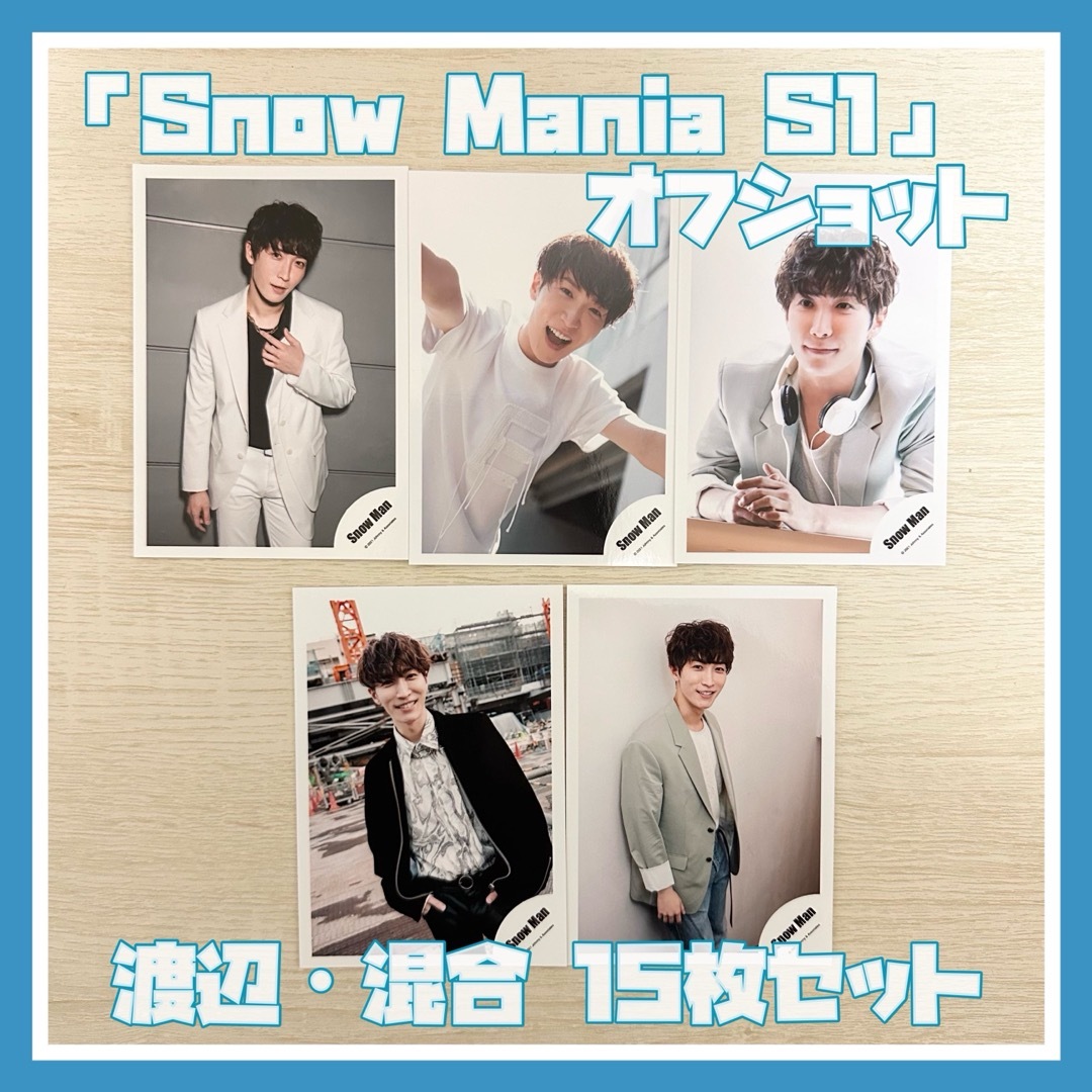 Snow Man(スノーマン)のSnow Man「Snow Mania S1」オフショ 渡辺翔太 混合 15枚 エンタメ/ホビーのタレントグッズ(アイドルグッズ)の商品写真