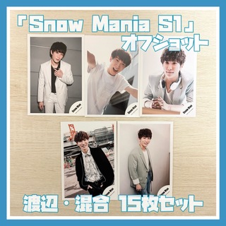 スノーマン(Snow Man)のSnow Man「Snow Mania S1」オフショ 渡辺翔太 混合 15枚(アイドルグッズ)