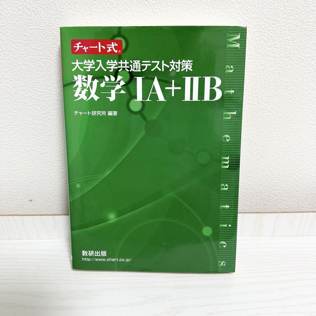 チャート式 大学入学共通テスト対策 数学ⅠA+ⅡB - 語学・辞書・学習参考書