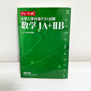 【匿名配送】チャート式 大学入学共通テスト対策 数学ⅠA+ⅡB 緑チャート(語学/参考書)