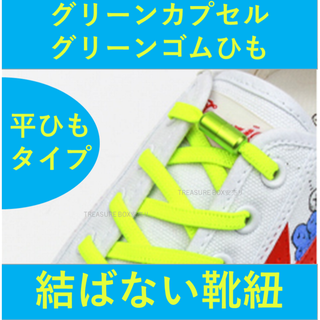 グリーン１足分　平タイプ　ゴム紐　結ばない靴紐　シューレース 　ほどけない(スニーカー)