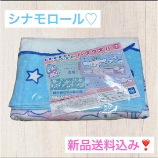 シナモロール(シナモロール)の新品❣️シナモロール❤️大きめバスタオル(タオル/バス用品)