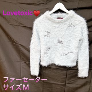 ラブトキシック(lovetoxic)の【Lovetoxic】ファーセーター  サイズM(ニット)