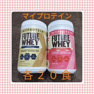 マイプロテイン　Future　ホエイ　プロテイン　２点セット　各２０食(プロテイン)