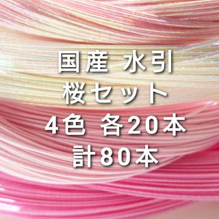 国産 水引 桜セット  4色80本(各種パーツ)