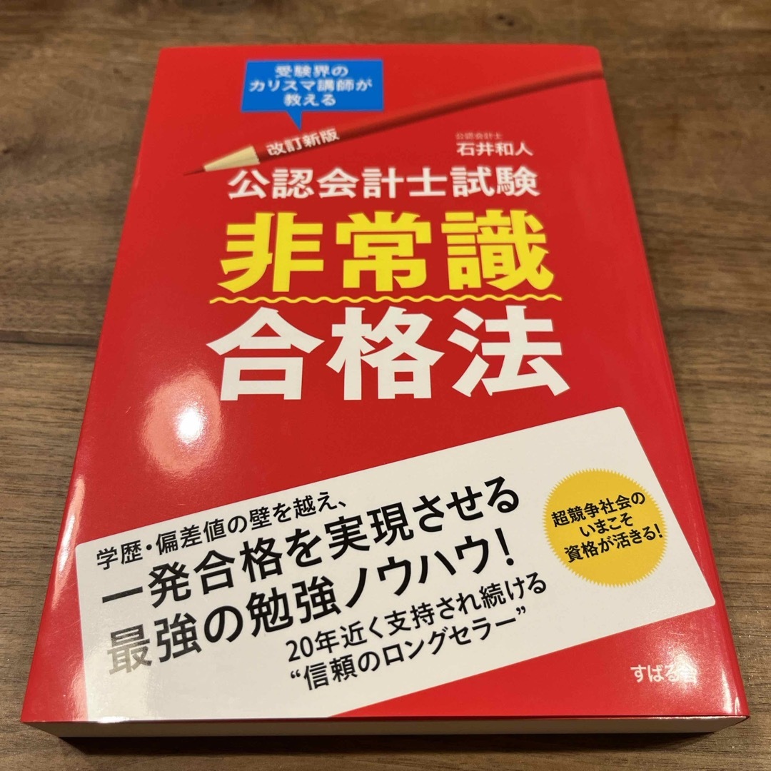 公認会計士試験非常識合格法 エンタメ/ホビーの本(資格/検定)の商品写真