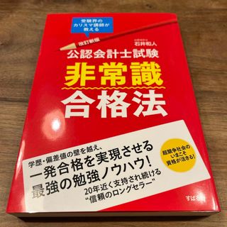 公認会計士試験非常識合格法(資格/検定)