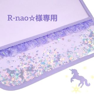 R-nao様専用 フリル付き ユニコーン スパンコール入り ランドセルカバー 紫(外出用品)