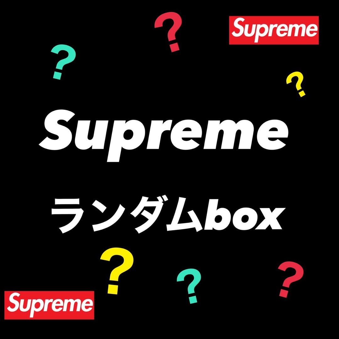 supreme お楽しみBOX