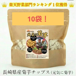 菊芋(きくいも)チップス500g (50g×10袋) 長崎県産(野菜)
