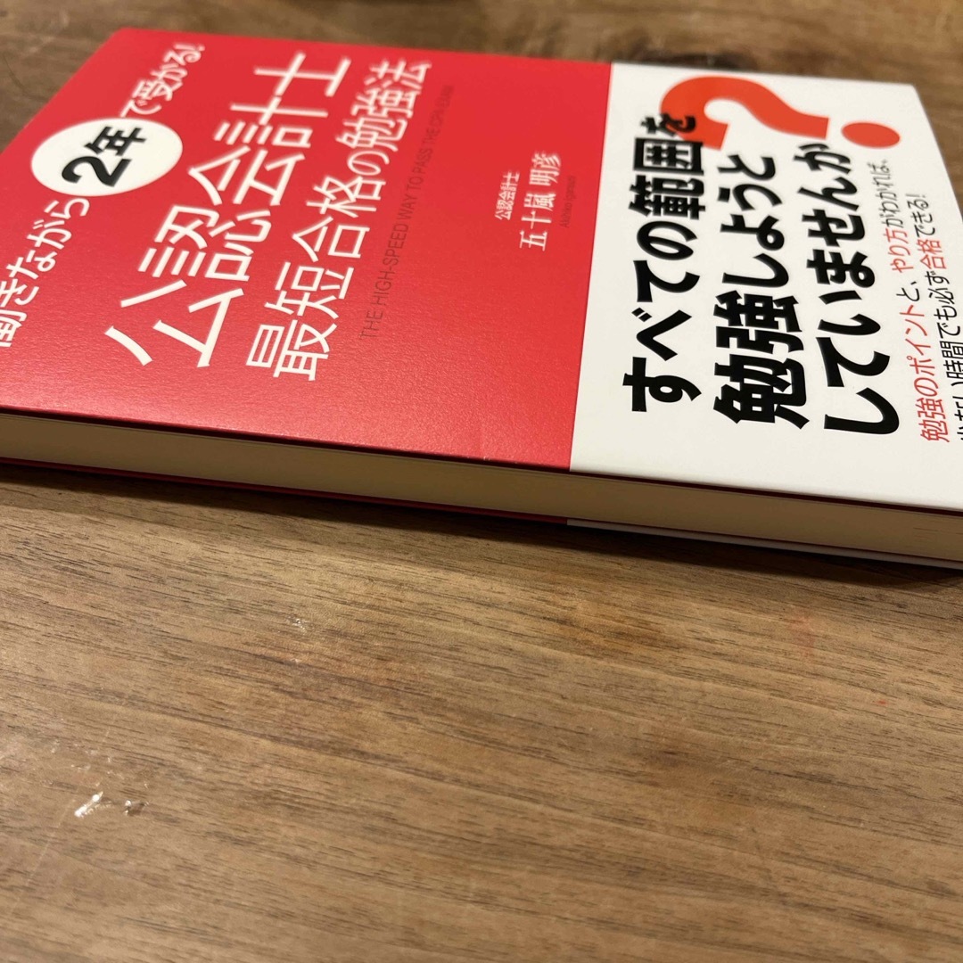 働きながら２年で受かる！公認会計士最短合格の勉強法 エンタメ/ホビーの本(ビジネス/経済)の商品写真