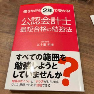 働きながら２年で受かる！公認会計士最短合格の勉強法(ビジネス/経済)