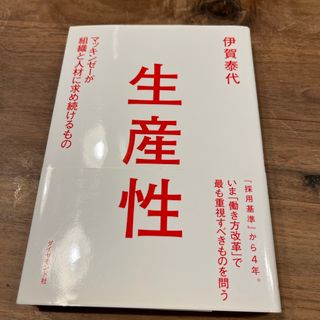 生産性(ビジネス/経済)