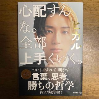 心配すんな。全部上手くいく。(文学/小説)