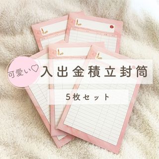 入出金積立封筒/5枚セット/レデイ柄/貯蓄封筒/封筒貯金/家計管理(その他)