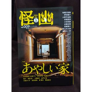 カドカワショテン(角川書店)の怪と幽 vol.9 特集あやしい家 大島てる 雨穴(文学/小説)