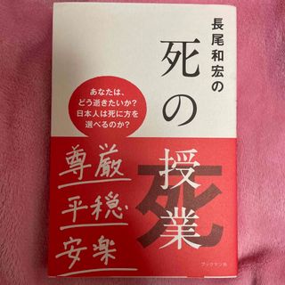 長尾和宏の死の授業(文学/小説)