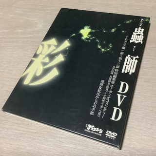 コウダンシャ(講談社)のアニメ蟲師DVD 彩　アフタヌーン付録(アニメ)