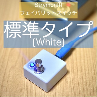 Strymon ストライモン用フェイバリットスイッチ[標準タイプ・白](エフェクター)