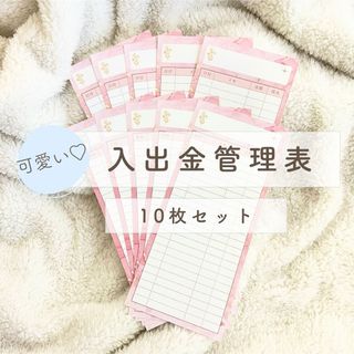 入出金管理表10枚セット/家計管理/積立封筒/貯金封筒(その他)