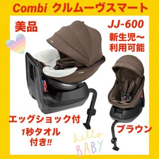 コンビ(combi)の【美品】コンビチャイルドシート クルムーヴスマートエッグショック JJ-600(自動車用チャイルドシート本体)