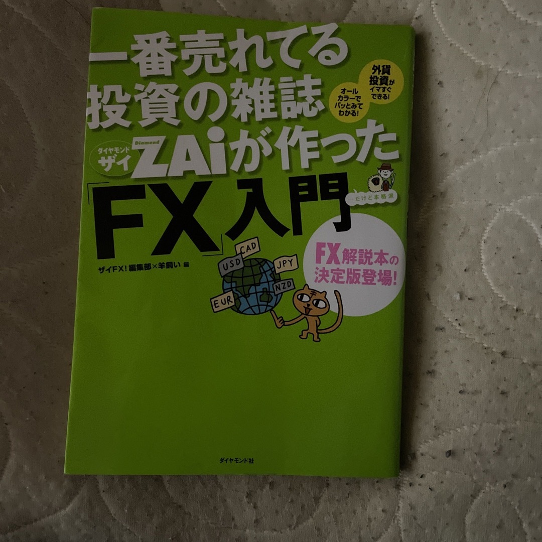 一番売れてる投資の雑誌ダイヤモンドザイが作った「ＦＸ」入門の通販