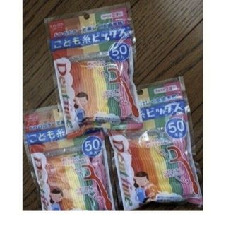 未開封3袋　SALE 子ども用　糸ピック　デンタルフロス150本(歯ブラシ/歯みがき用品)