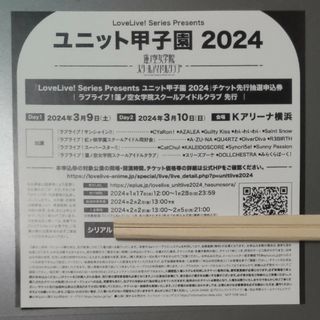 ユニット甲子園 先行抽選申込券 蓮ノ空先行 期限1/28(声優/アニメ)