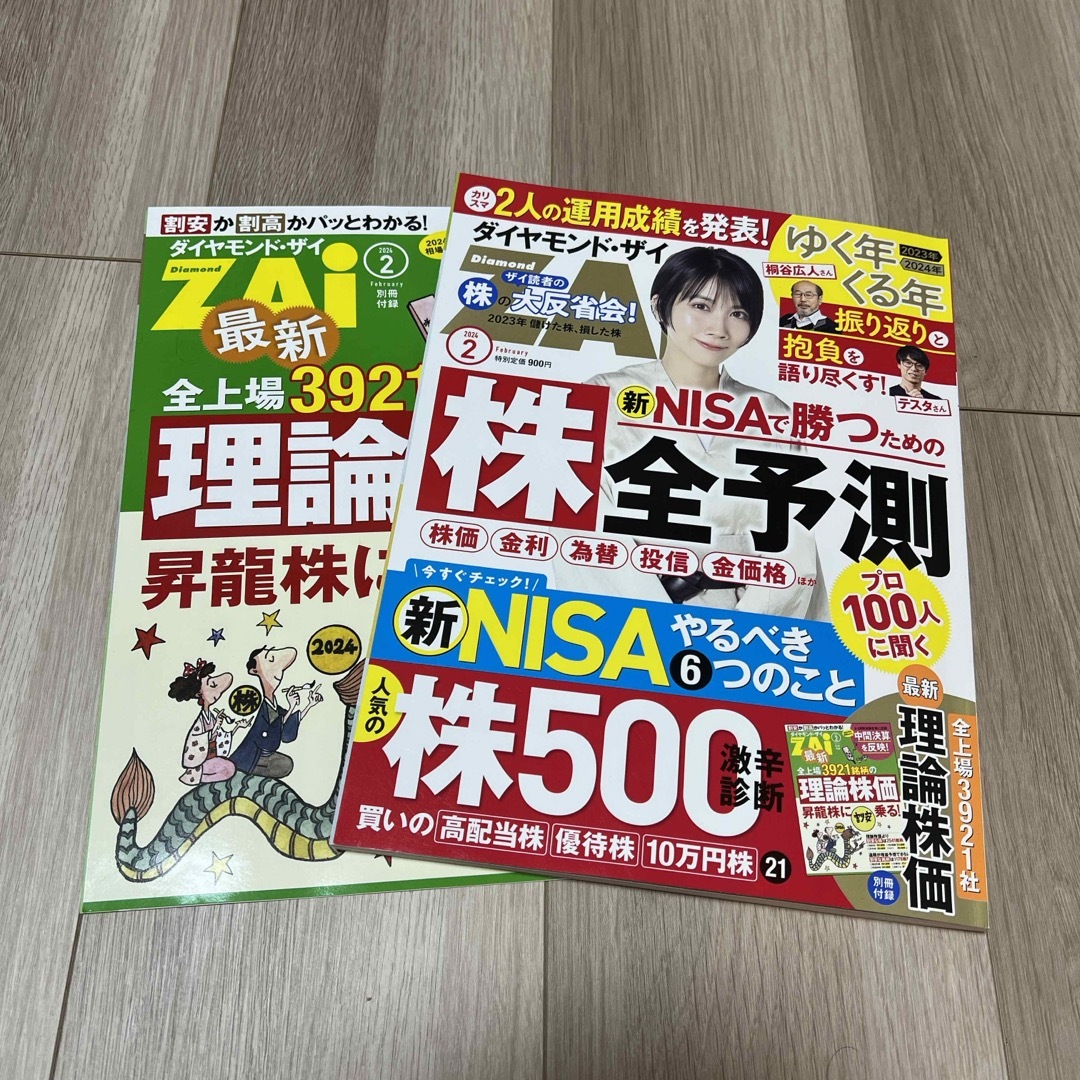 ダイヤモンド ZAi (ザイ) 2024年 02月号 [雑誌] エンタメ/ホビーの雑誌(ビジネス/経済/投資)の商品写真