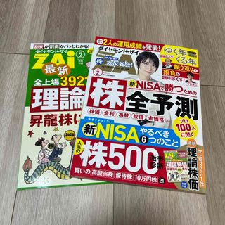 ダイヤモンド ZAi (ザイ) 2024年 02月号 [雑誌](ビジネス/経済/投資)