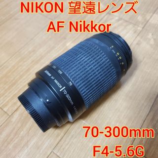 ニコン(Nikon)のNIKON 望遠レンズ AF  Zoom-Nikkor  70-300mm(レンズ(ズーム))