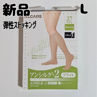 アルケア(ALCARE)の新品 未使用 ALCARE 弾性ストッキング アンシルク2 L ブラック(タイツ/ストッキング)