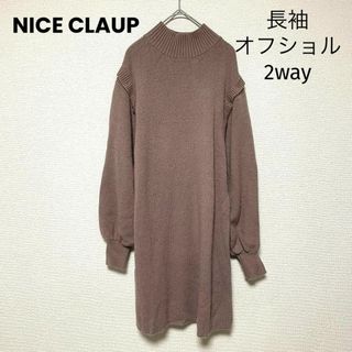 ナイスクラップ(NICE CLAUP)のx68ナイスクラップ 長袖 オフショルニット 2way ニットワンピース(ひざ丈ワンピース)