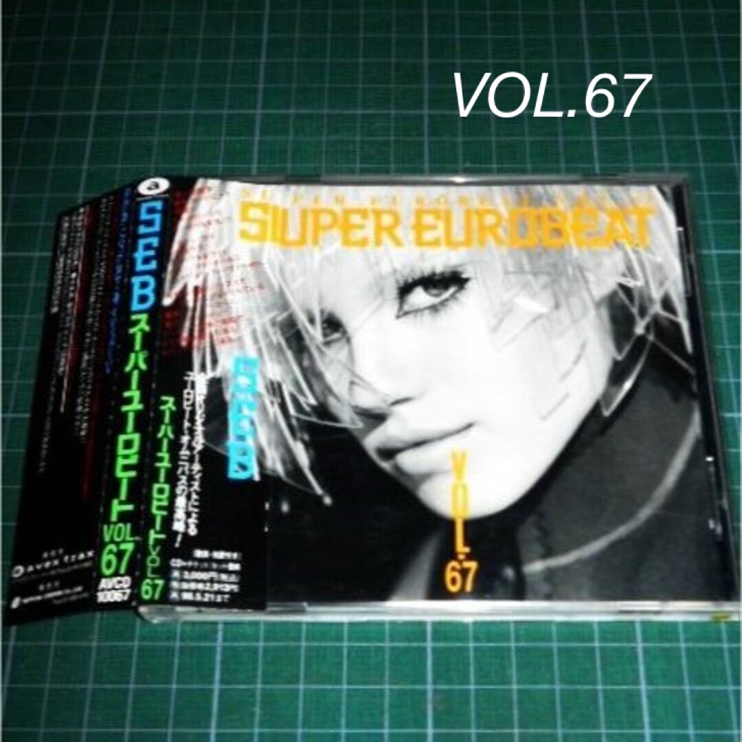 avex(エイベックス)のCD スーパー・ユーロビート Vol.67 エンタメ/ホビーのCD(クラブ/ダンス)の商品写真