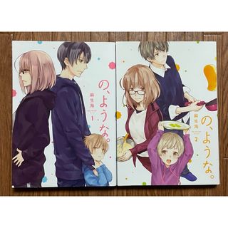 大人気！麻生海『の、ような。』初版 1〜2巻 のような 美品(青年漫画)