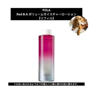 ポーラ(POLA)のPOLAポーラRed BAボリュームモイスチャーローション  リフィル新品未開封(化粧水/ローション)