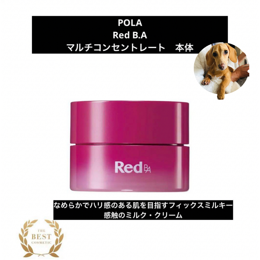 POLA(ポーラ)のPOLAポーラ　  Red BAマルチコンセントレート50g本体　新品未開封 コスメ/美容のスキンケア/基礎化粧品(フェイスクリーム)の商品写真