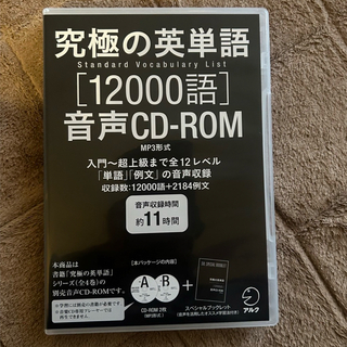 究極の英単語 SVL[12000語]音声CD-ROM MP3形式(その他)