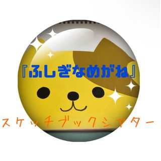 ❁¨̮ふしぎなメガネスケッチブックシアター/保育園/幼稚園/施設/学校❁¨̮(型紙/パターン)